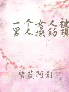 一个女人被多个男人操的视频