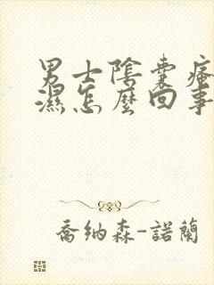 男士阴囊瘙痒潮湿怎么回事