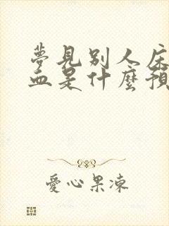 梦见别人床上有血是什么预兆