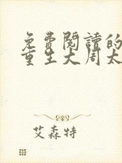 免费阅读的小说重生大周太子