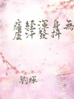 痛经浑身无力冒虚汗发抖