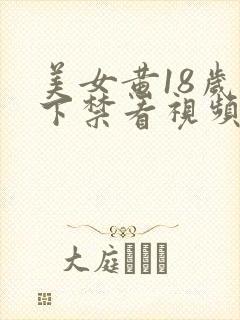 美女黄18岁以下禁看视频
