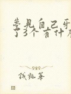 梦见自己牙齿掉了3个有什么预兆