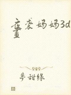 夜袭妈妈3d漫画