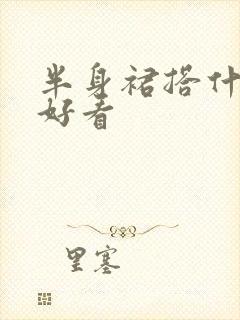 半身裙搭什么鞋好看