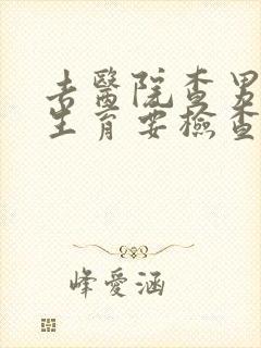 去医院查男性的生育要检查哪些