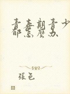 青春期青少年抑郁怎么办