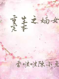 重生之嫡女祸妃完本