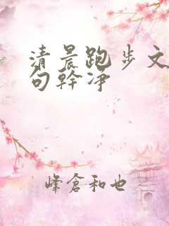 清晨跑步文案短句干净