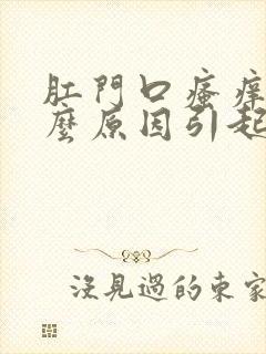 肛门口瘙痒是什么原因引起的,怎么治疗