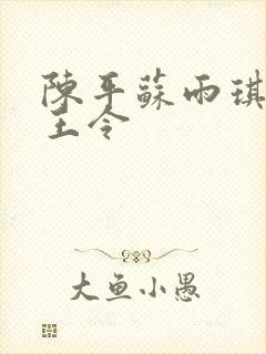 陈平苏雨琪 龙王令