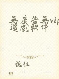 无广告无vip追剧软件