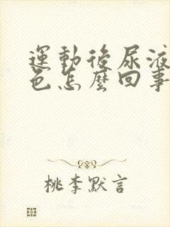 运动后尿液偏红色怎么回事