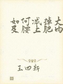 如何减掉大肚子及腰上肥肉