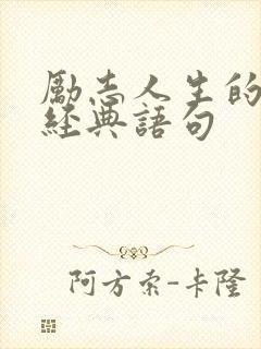 励志人生的句子经典语句