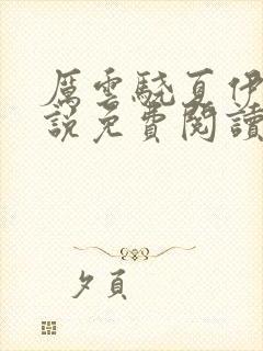 厉云骁夏伊人小说免费阅读