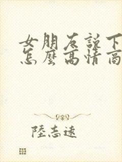 女朋友说下班了怎么高情商回复