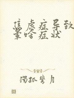 焦虑症导致的头晕啥症状