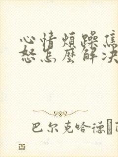 心情烦躁焦虑易怒怎么解决