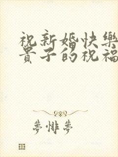 祝新婚快乐早生贵子的祝福语