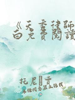 《天秀律师》苏白免费阅读