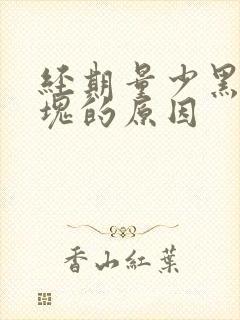 经期量少黑色血块的原因