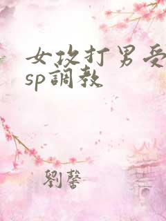 女攻打男受屁股sp调教
