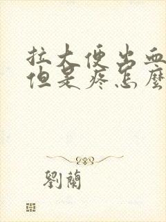 拉大便出血鲜红但是疼怎么回事