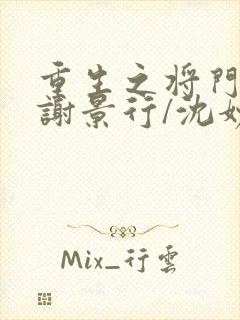 重生之将门毒后谢景行/沈妙全篇