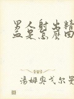 男人射出精子有血是怎么回事