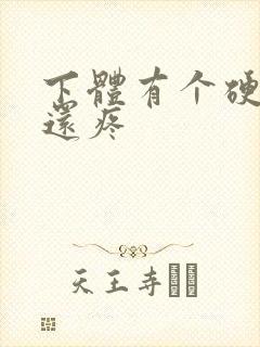 下体有个硬疙瘩还疼