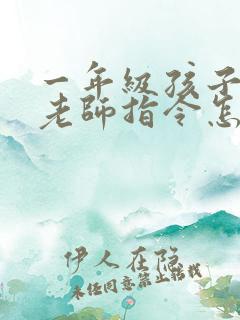 一年级孩子不听老师指令怎么办