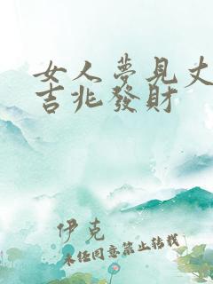 女人梦见丈夫是吉兆发财