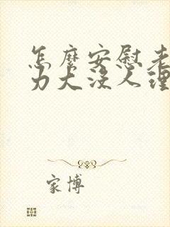 怎么安慰老公压力大没人理解心累的话