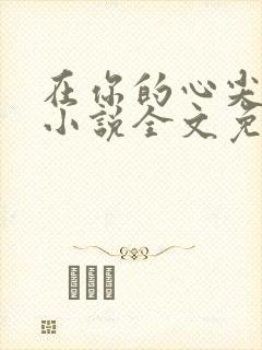 在你的心尖起舞小说全文免费阅读