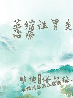 萎缩性胃炎增生治疗