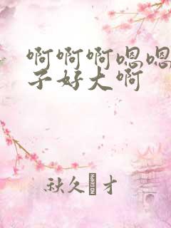 啊啊啊嗯嗯嗯奶子好大啊