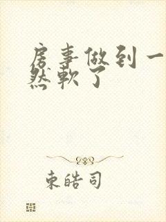 房事做到一半突然软了