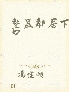 整蛊邻居下载入口