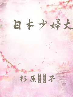 日本少妇大屁股