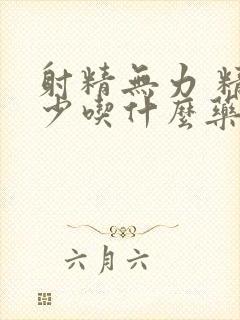 射精无力 精液少吃什么药