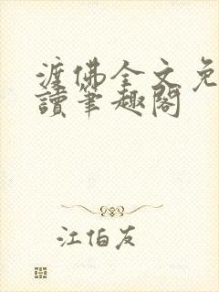 渡佛全文免费阅读笔趣阁