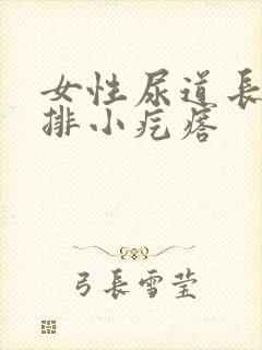 女性尿道长了一排小疙瘩