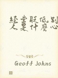 经常贬低别人的人是什么心理