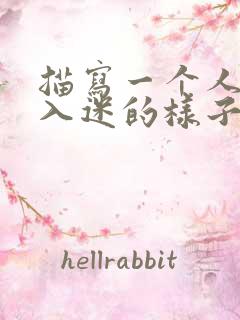 描写一个人做事入迷的样子