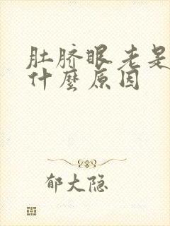 肚脐眼老是痒是什么原因