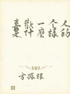 喜欢一个人感觉是什么样的