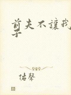 前夫不让我看孩子