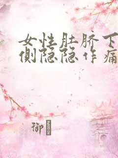 女性肚脐下方右侧隐隐作痛