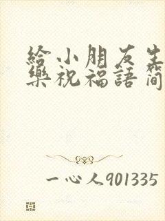 给小朋友生日快乐祝福语简短